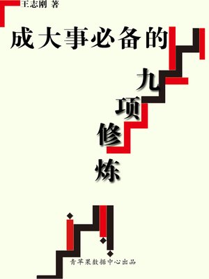cover image of 成大事必备的九项修炼